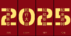 2025 蛇年新春佳節祝福